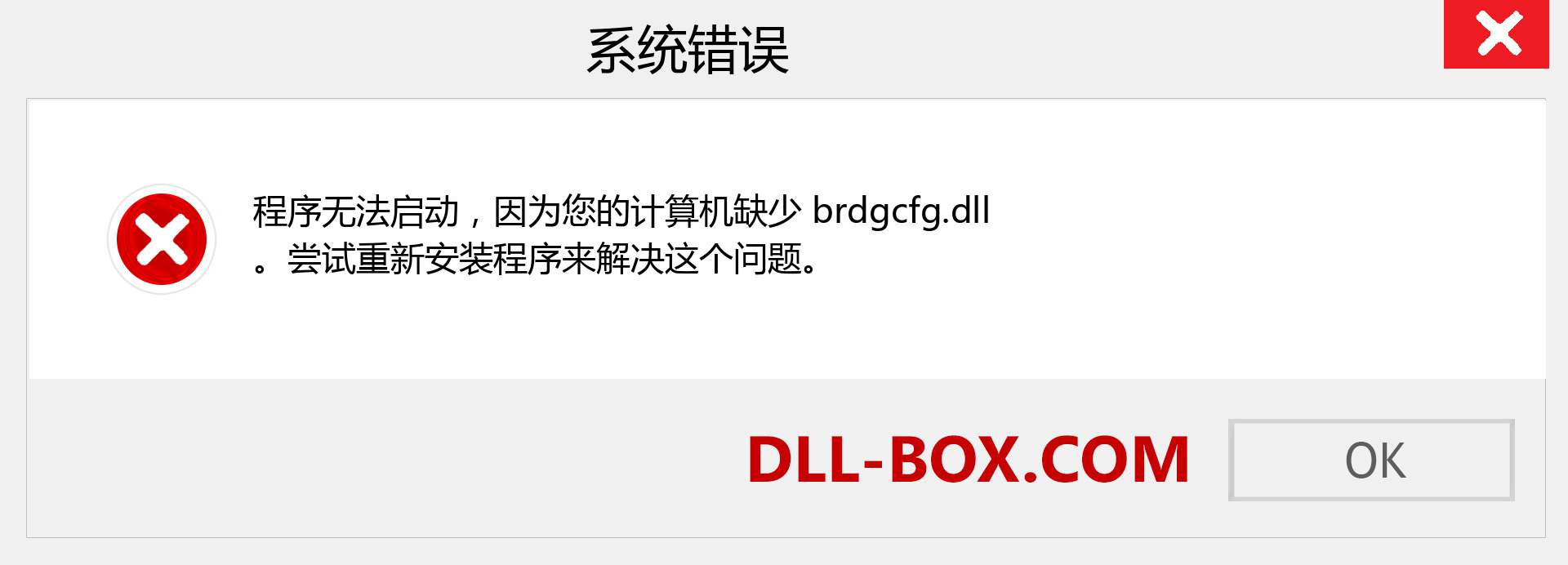 brdgcfg.dll 文件丢失？。 适用于 Windows 7、8、10 的下载 - 修复 Windows、照片、图像上的 brdgcfg dll 丢失错误